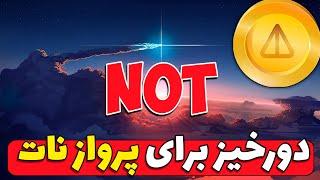 تحلیل ناتکوین: دورخیز نات کوین برای پرواز/تحلیل امروز notcoin