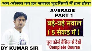 Basics of Average (औसत ) Chapter | Kumar Academy