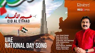 Eid al Ithihad | UAE NATIONAL DAY SONG | KANNUR SHAREEF | RAFEEKKAKKI | SHAFEEL KANNUR RED