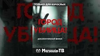 "Город Убийца". Документальный Фильм. "Магнолия-ТВ"