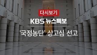 [KBS 뉴스특보 다시보기] 박근혜·최순실·이재용 ‘국정농단’ 대법원 선고 (11분30초 ~)