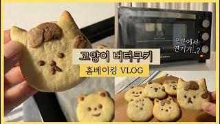 [왕초보 홈베이킹] 대우 미니오븐 언박싱, 고양이 버터쿠키 만들기, 홈베이킹 VLOG, home baking, 첫베이킹 도전영상