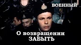 О возвращении забыть (1985) военный