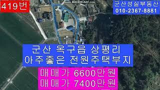 군산 옥구읍 상평리 전원주택 부지 매매가 1억4000만원(군산성실부동산010-2367-8881)