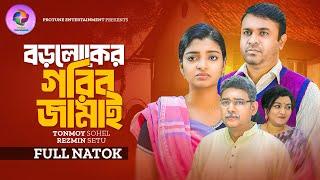 বড়লোকের গরীব জামাই | Boroloker Gorib Jamai | Tonmoy Sohel | Rezmin Satu | Bangla New Natok 2024