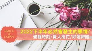 【Smile微笑塔羅】運勢占卜2022下半年必然會發生的事情會是什麼呢?(覺醒時刻/貴人桃花/好運降臨)