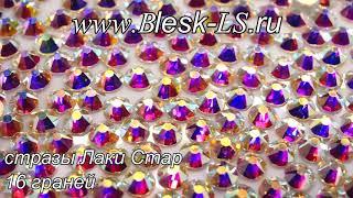 Стразы Лаки Стар аналог страз Сваровски (Swarovski)