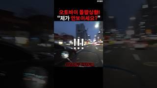 목숨걸고 타야하는 서울 오토바이 출근길️#오토바이사고 #오토바이블박 #바이크사고