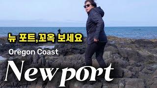 [ 오레곤 여행 (26) - 뉴포트 ] Oregon Coast 뉴포트 (Newport) / 우리가 기억할 해안  #오레곤 코스트 #뉴포트 #오레곤