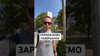 Заряджаємо павербанки