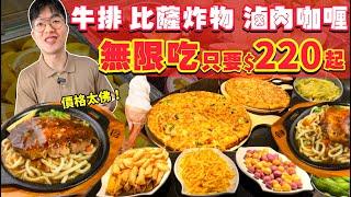 【吃到飽評比】全台最便宜 貴族世家！只要$260 多款自助料理！牛排 炸物 PIZZA 甜點 吃到飽｜自助吧無限吃｜全品項 清起來！台北 大安 美食 推薦｜Buffet All You Can Eat