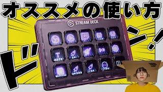 ワイ的Stream Deckオススメの使い方【便利機能】