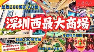 [深圳] 第二個海岸城橫空出世| 深圳西最大商場 200萬呎 300+品牌| 7大特色街區食肆多到無朋友 萬豐海岸城 山度同您發掘#深圳好去處