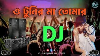 ও টুনির মা তোমার টুনি কথা শোনে না dj | O Tuni Ma Tomar Tuni kotha Dj | Pejent By - Dj Robin Sound