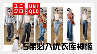 5条必入优衣库神裤 2023优衣库新款神裤 All from Uniqlo 2023 @2lezi