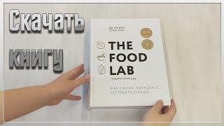 [Книга] The Food Lab. Лаборатория еды [2021]