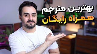 بهترین مترجم رایگان برای موبایل - مترجم قوی زبان ماکروسافت