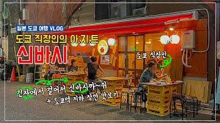 도쿄브이로그 | 도쿄직장인의 아지트 신바시,긴자부터 걸어서 도쿄역,유락쵸,신바시까지 도보로떠나는 도쿄여행추천