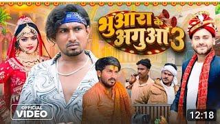 भुआरा के अगुआ 3| Mehman Ji | Dileep Vines |  @AkhijiBhojpuriya  | New Comedy Vid