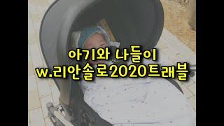 리안솔로2020트래블, 아기와 나들이