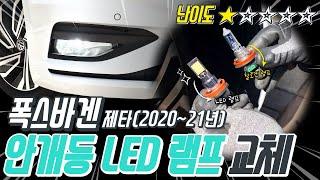 톨장군네‍ 폭스바겐 제타 안개등 LED 교체 방법! (난이도⭐️)