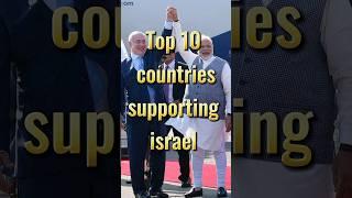 Top 10 countries supporting israel  #top10 #israel #philistine #trendingshorts #youtubeshorts