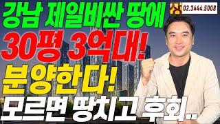 [장대장TV] 강남 제일비싼 땅에 30평 3억대 분양한다! 모르면 땅치고 후회...