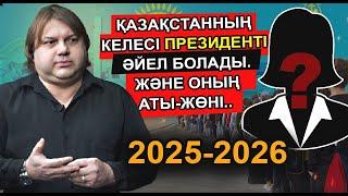 ҚАТЕЛЕСПЕЙТІН КӨРІПКЕЛ ҚАЗАҚСТАНДЫ ЕНДІ ӘЙЕЛ АДАМ БАСҚАРАТЫНЫН НАҚТЫ АЙТТЫ