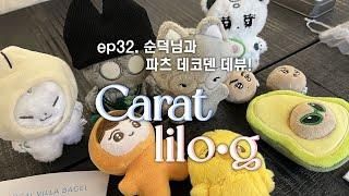 [캐럿 릴로그] ep32. 순덕님과 파츠 데코덴 데뷰 • 세븐틴 총출동 • 홋민수 버거 ckgd.lab • 매운짜떡 그리고 바지락찜 • 캐럿 먹부림