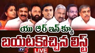 BREAKING LIVE : బయటకొచ్చిన అరెస్ట్ లిస్ట్! | Revealed YSRCP Leaders Arrest List | Jagan | TV5 News