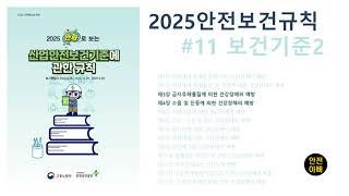 2025만화로보는산업안전보건기준에관한규칙11