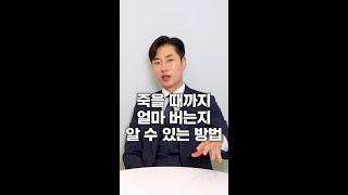 내가 죽을 때까지 얼마 버는지 알 수 있는 방법