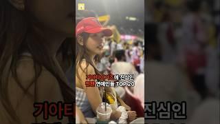 기아타이거즈에 진심인 찐팬 연예인들 TOP 20