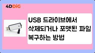 USB 드라이브에서 삭제되거나 포맷된 파일을 복구하는 4가지 방법