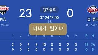 정말 미친듯한 오늘경기(7.24) 기아타이거즈 vs 롯데자이언츠 타격 하이라이트 ㄷㄷ (26안타 23득점)