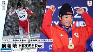 【クロスカントリースキー 男子10km クラシカル 金メダル】廣瀬 崚 選手(早稲田大学4年) ｜FISU 冬季ワールドユニバーシティゲームズ2023