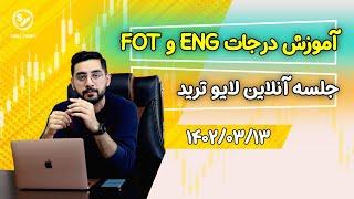 آموزش درجات اهمیت و میزان اصلاح FOT و ENG با #RTM | جلسه آنلاین لایو ترید