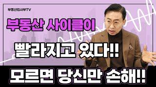 부동산 사이클이 빨라지고 있다!! 모르면 당신만 손해!!