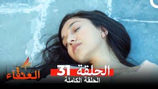 مسلسل العنقاء الحلقة 31 (Arabic Dubbed)