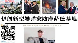 伊朗新型飛彈突防摩薩德基地 金正恩已決定派遣 1000 名工兵和 5000 名軍事建築工人重建庫爾斯克地區 丁薛祥將出席聖彼得堡論壇擴大能源合作 以色列和伊朗之間的衝突已進入消耗戰階段特朗普拿捏以色列