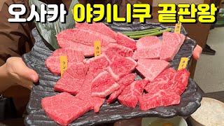 미친 가성비를 자랑하는 오사카 도톤보리 야키니쿠 찐 맛집