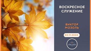 ВОСКРЕСНОЕ СЛУЖЕНИЕ // ВИКТОР МОЗОЛЬ // 03.11.2024 церковь Слово Жизни Пинск