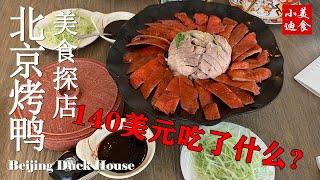 洛杉矶美食 美国探秘北京烤鸭 探店 鹿鼎记 140美金吃了什么？Beijing Duck House 小迪美食 DiCuisine