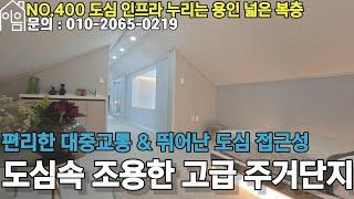 EH400  도심 인프라 누리는 용인 기흥구 55평 넓은 복층빌라[용인신축빌라][경기도용인복층빌라][용인복층빌라][기흥구신축빌라]