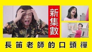 長笛老師的口頭禪 || LOL 喜劇 Comedies