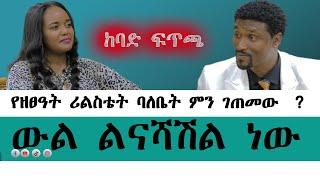 ከባድ ፍጥጫ የዘፀዓት ሪልስቴት ባለቤት ምን ነካው18 አካውንት ተዘጋብኝ