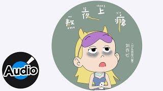 劉亦心(可樂就是力量)【熬夜上癮】Official Lyric Video