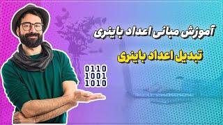 آموزش کامل مبانی اعداد باینری : تبدیل مبنای 2 به مبنای اکتال،دسیمال،هگزا دسیمال