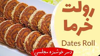 رولت خرما، دسر مجلسی و فوق‌العاده خوشمزهDates Roll