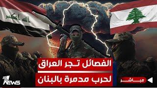 مباشر | الفصائل تسحب البلاد نحو لبنان.. العراق مهدد بالرد والنيران | كلام معقول